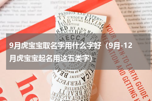 9月虎宝宝取名字用什么字好（9月-12月虎宝宝起名用这五类字）
