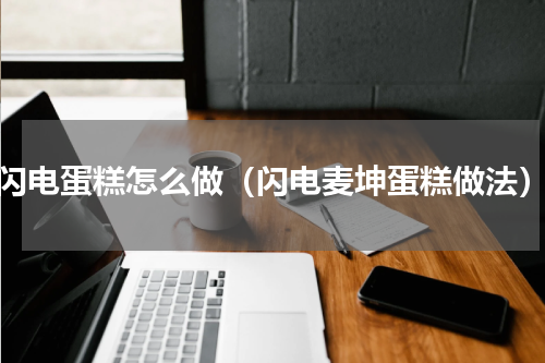 闪电蛋糕怎么做（闪电麦坤蛋糕做法）