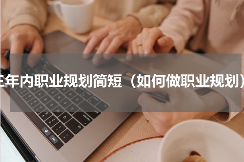 三年内职业规划简短（如何做职业规划）
