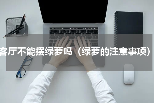 客厅不能摆绿萝吗（绿萝的注意事项）