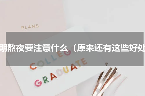 长期熬夜要注意什么（原来还有这些好处）
