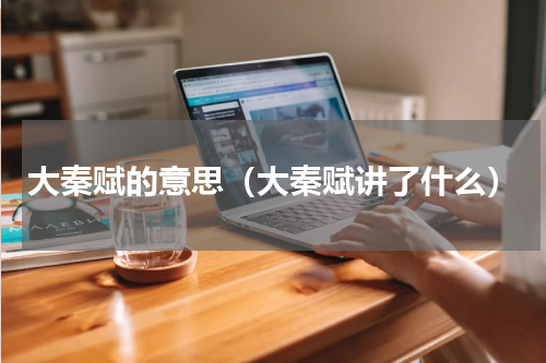 大秦赋的意思（大秦赋讲了什么）