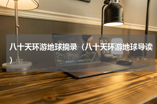 八十天环游地球摘录（八十天环游地球导读）