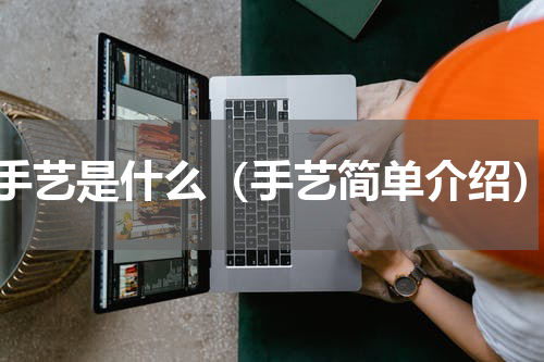 手艺是什么（手艺简单介绍）