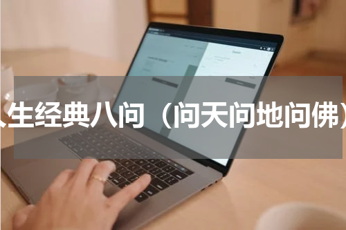 人生经典八问（问天问地问佛）