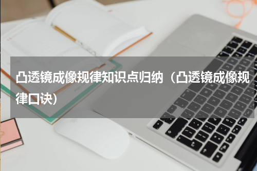 凸透镜成像规律知识点归纳（凸透镜成像规律口诀）