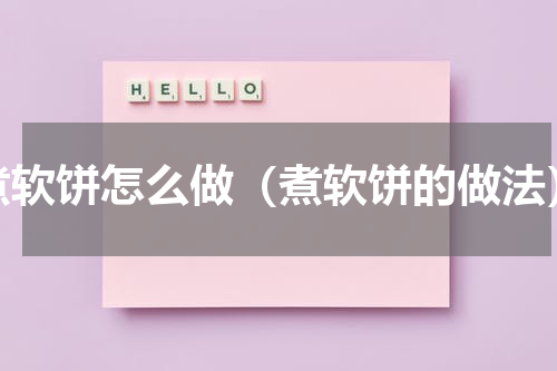 煮软饼怎么做（煮软饼的做法）