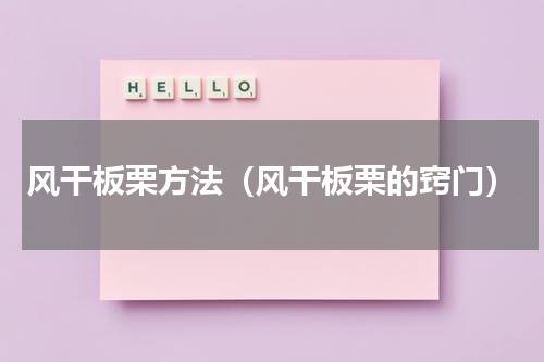 风干板栗方法（风干板栗的窍门）