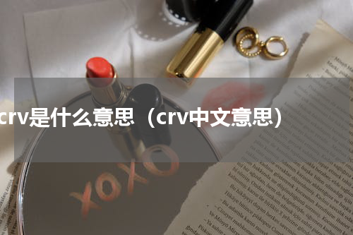 crv是什么意思（crv中文意思）