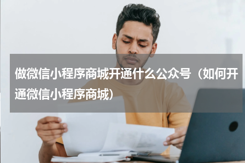 做微信小程序商城开通什么公众号（如何开通微信小程序商城）