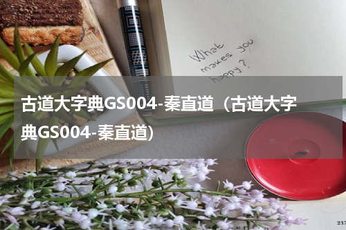 古道大字典GS004-秦直道（古道大字典GS004-秦直道）
