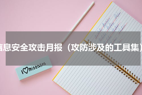 信息安全攻击月报（攻防涉及的工具集）