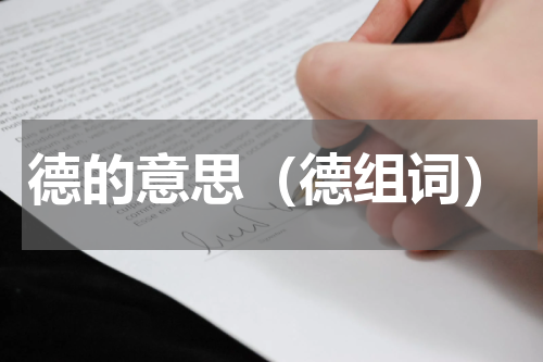德的意思（德组词）