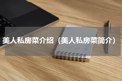 美人私房菜介绍（美人私房菜简介）