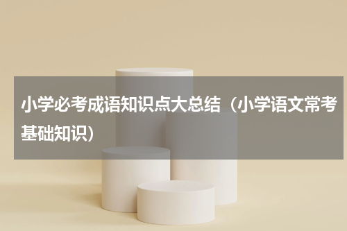 小学必考成语知识点大总结（小学语文常考基础知识）