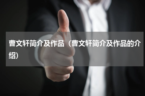 曹文轩简介及作品（曹文轩简介及作品的介绍）