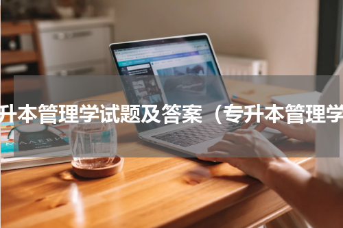 专升本管理学试题及答案（专升本管理学）