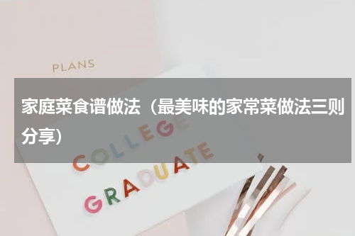 家庭菜食谱做法（最美味的家常菜做法三则分享）