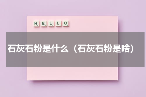石灰石粉是什么（石灰石粉是啥）