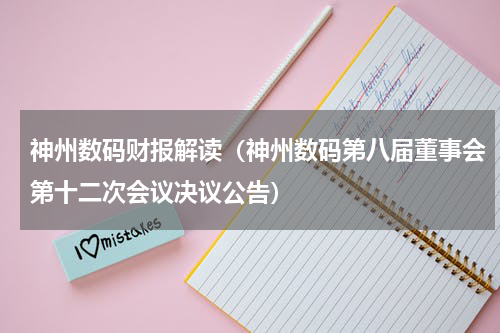 神州数码财报解读（神州数码第八届董事会第十二次会议决议公告）