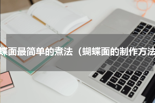 蝴蝶面最简单的煮法（蝴蝶面的制作方法）