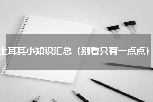 土耳其小知识汇总（别看只有一点点）