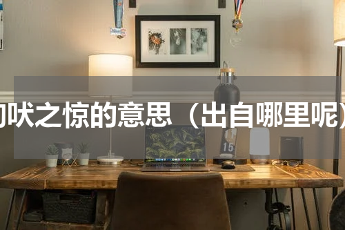 狗吠之惊的意思（出自哪里呢）