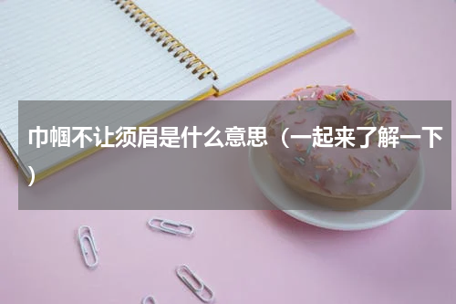 巾帼不让须眉是什么意思（一起来了解一下）