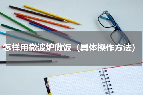 怎样用微波炉做饭（具体操作方法）