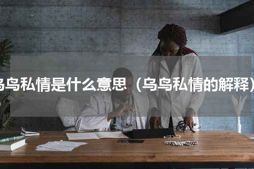 乌鸟私情是什么意思（乌鸟私情的解释）