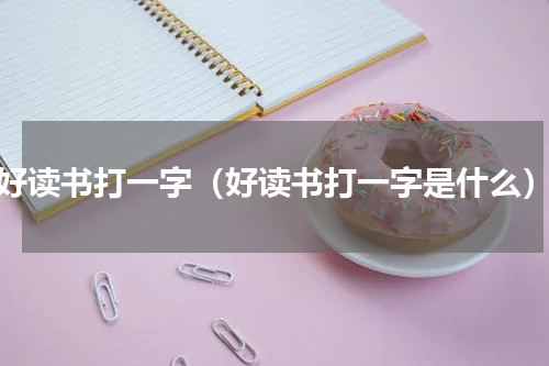 好读书打一字（好读书打一字是什么）