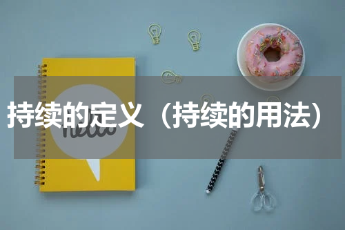 持续的定义（持续的用法）