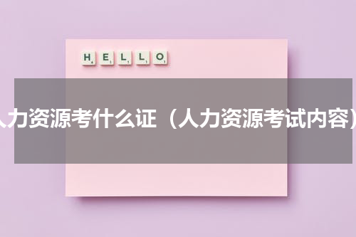 人力资源考什么证（人力资源考试内容）