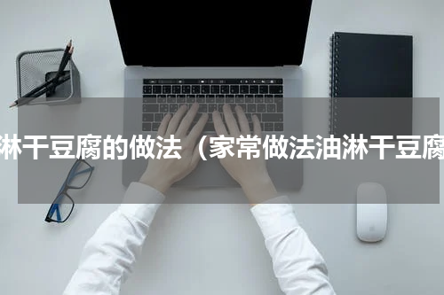 油淋干豆腐的做法（家常做法油淋干豆腐）
