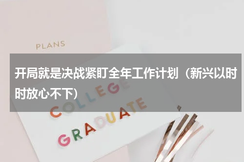 开局就是决战紧盯全年工作计划（新兴以时时放心不下）