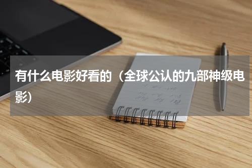 有什么电影好看的（全球公认的九部神级电影）