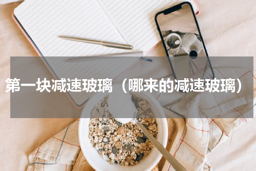 第一块减速玻璃（哪来的减速玻璃）