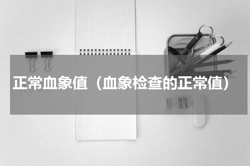 正常血象值（血象检查的正常值）