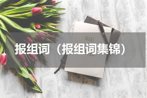 报组词（报组词集锦）