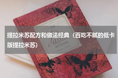 提拉米苏配方和做法经典（百吃不腻的低卡版提拉米苏）