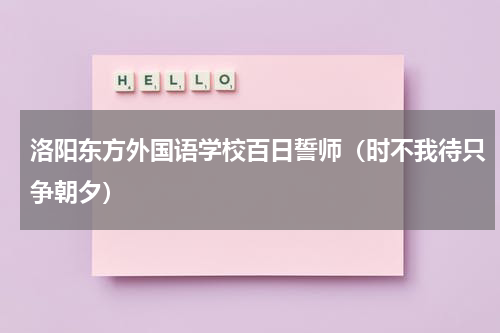洛阳东方外国语学校百日誓师（时不我待只争朝夕）