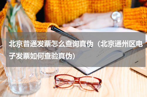 北京普通发票怎么查询真伪（北京通州区电子发票如何查验真伪）