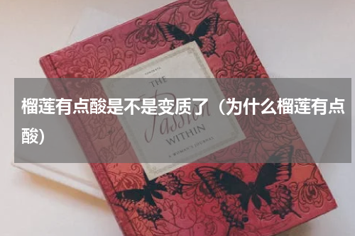 榴莲有点酸是不是变质了（为什么榴莲有点酸）