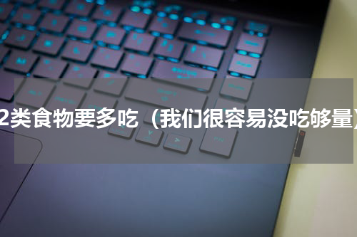 这2类食物要多吃（我们很容易没吃够量）