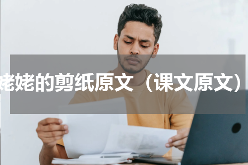 姥姥的剪纸原文（课文原文）