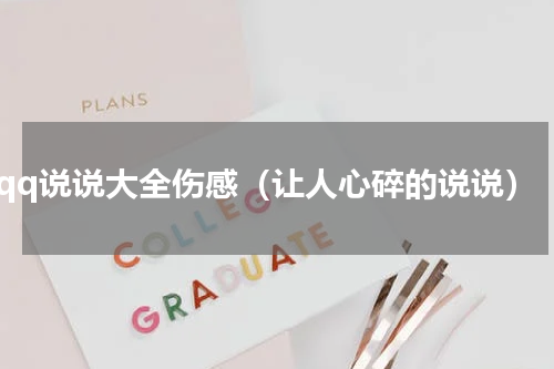 qq说说大全伤感（让人心碎的说说）