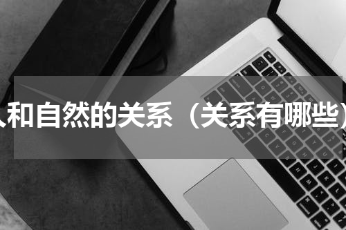 人和自然的关系（关系有哪些）