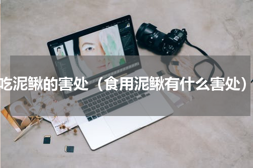 吃泥鳅的害处（食用泥鳅有什么害处）