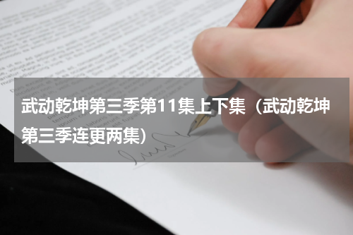 武动乾坤第三季第11集上下集（武动乾坤第三季连更两集）