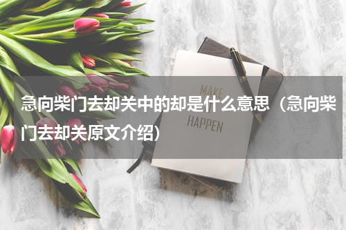 急向柴门去却关中的却是什么意思（急向柴门去却关原文介绍）